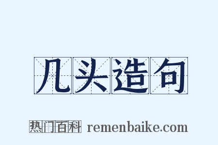 几头造句是什么意思的图片